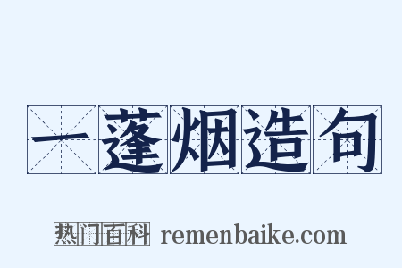 一蓬烟造句是什么意思的图片